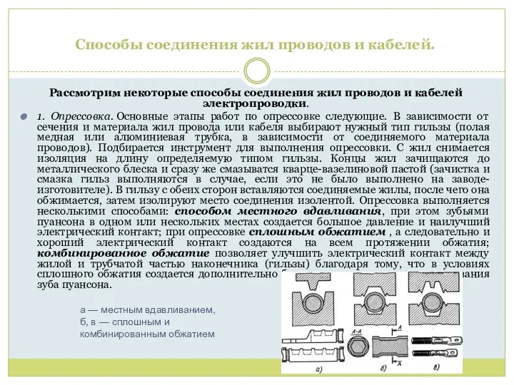 Способы соединения жил проводов и кабелей. Рассмотрим некоторые способы соединения