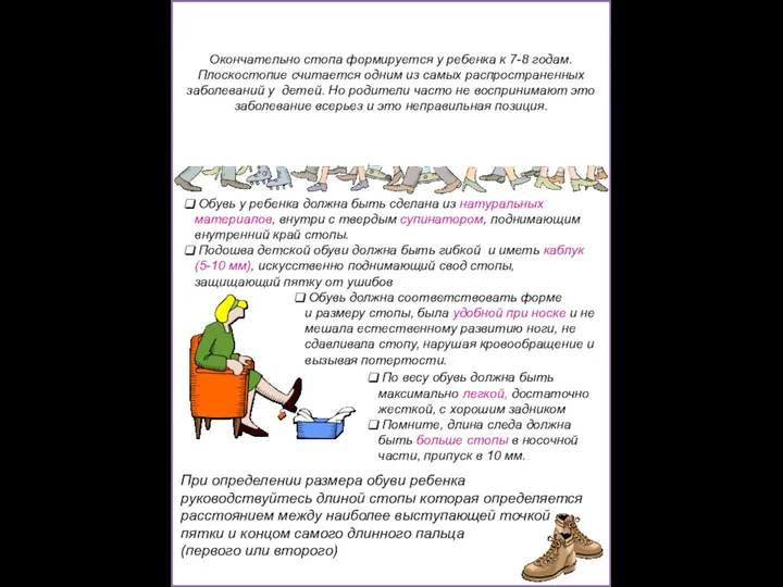 ПЛОСКОСТОПИЕ Окончательно стопа формируется у ребенка к 7-8 годам. Плоскостопие