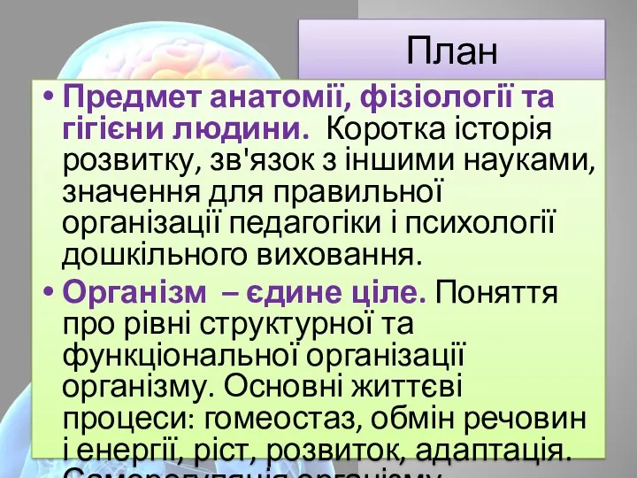 План Предмет анатомії, фізіології та гігієни людини. Коротка історія розвитку,