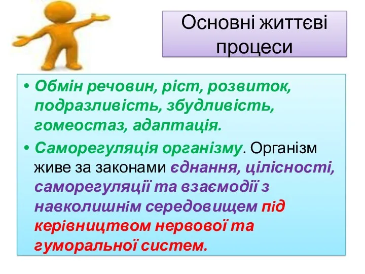 Основні життєві процеси Обмін речовин, ріст, розвиток, подразливість, збудливість, гомеостаз,