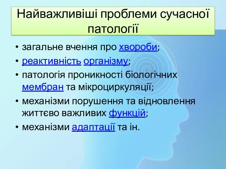 Найважливіші проблеми сучасної патології загальне вчення про хвороби; реактивність організму;