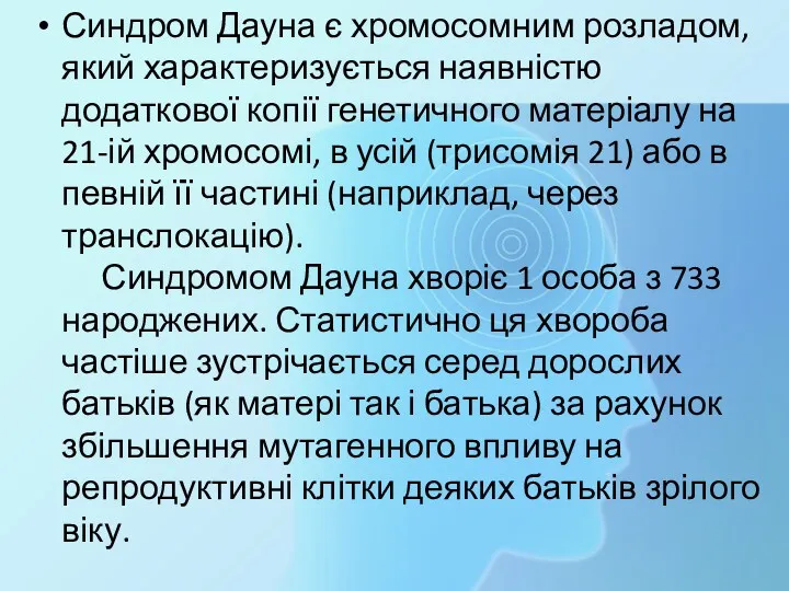 Синдром Дауна є хромосомним розладом, який характеризується наявністю додаткової копії