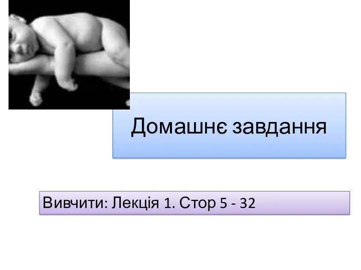 Домашнє завдання Вивчити: Лекція 1. Стор 5 - 32