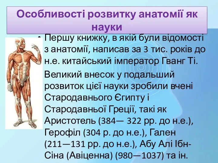 Особливості розвитку анатомії як науки Першу книжку, в якій були