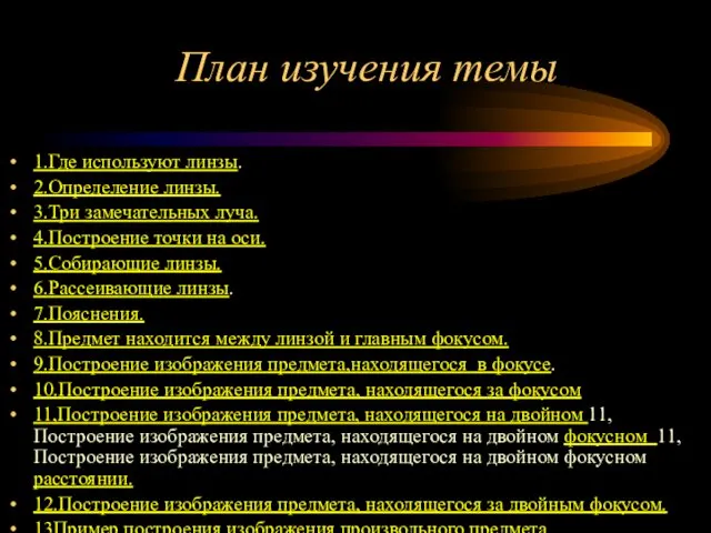 План изучения темы 1.Где используют линзы. 2.Определение линзы. 3.Три замечательных