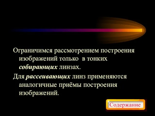 Ограничимся рассмотрением построения изображений только в тонких собирающих линзах. Для