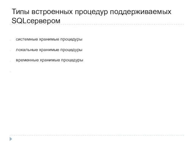Типы встроенных процедур поддерживаемых SQLсервером системные хранимые процедуры локальные хранимые процедуры временные хранимые процедуры
