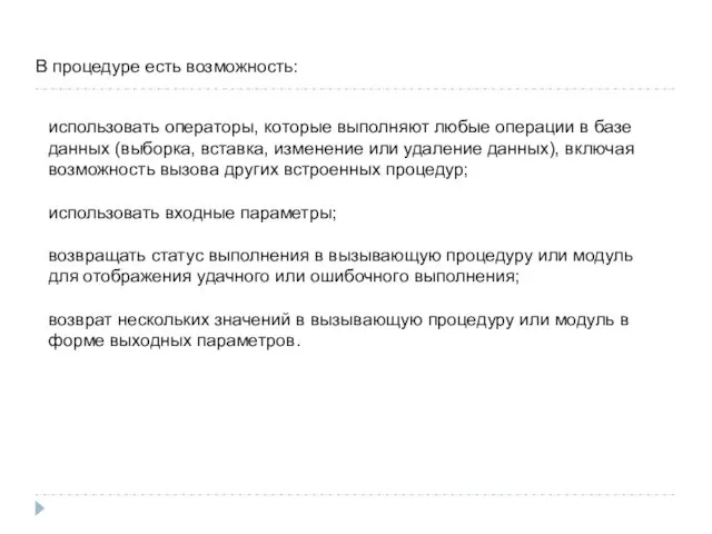 В процедуре есть возможность: использовать операторы, которые выполняют любые операции