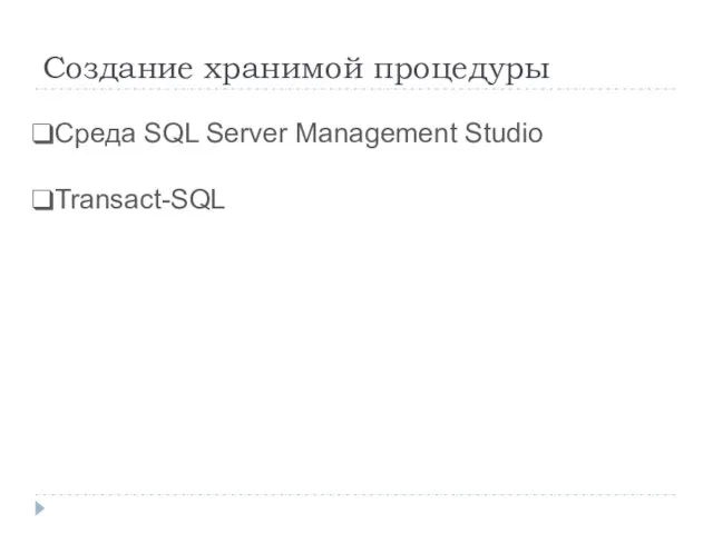 Создание хранимой процедуры Среда SQL Server Management Studio Transact-SQL