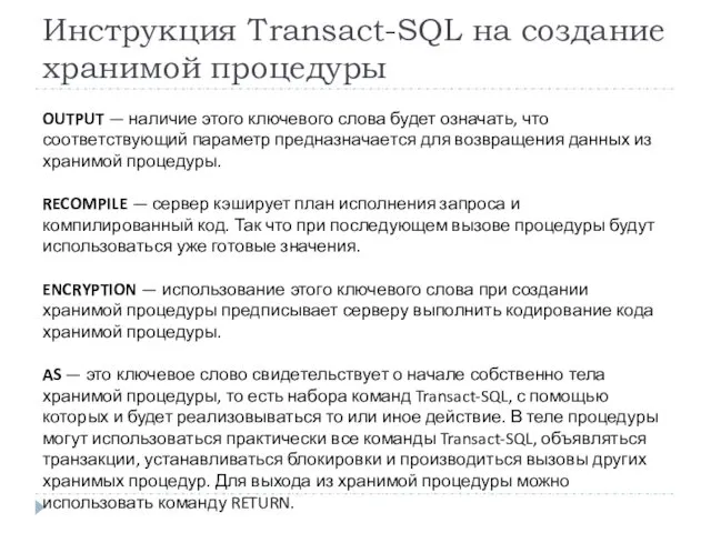 Инструкция Transact-SQL на создание хранимой процедуры OUTPUT — наличие этого