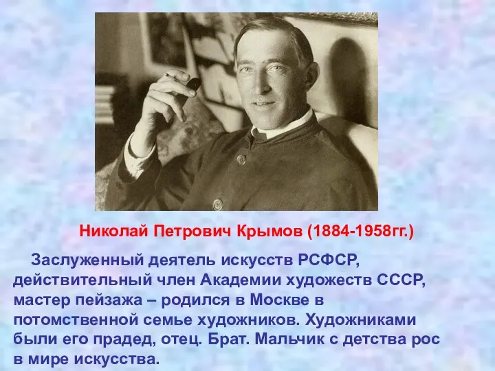 Николай Петрович Крымов (1884-1958гг.) Заслуженный деятель искусств РСФСР, действительный член
