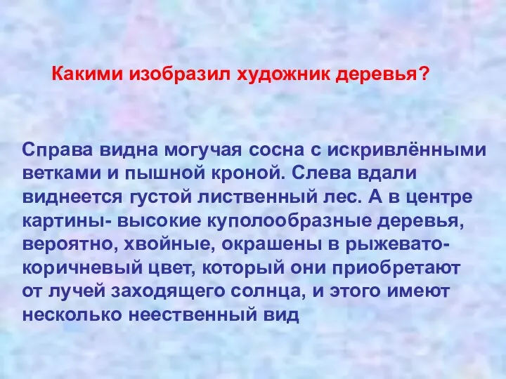 Какими изобразил художник деревья? Справа видна могучая сосна с искривлёнными