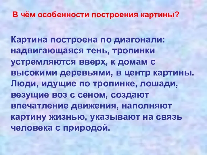 В чём особенности построения картины? Картина построена по диагонали: надвигающаяся