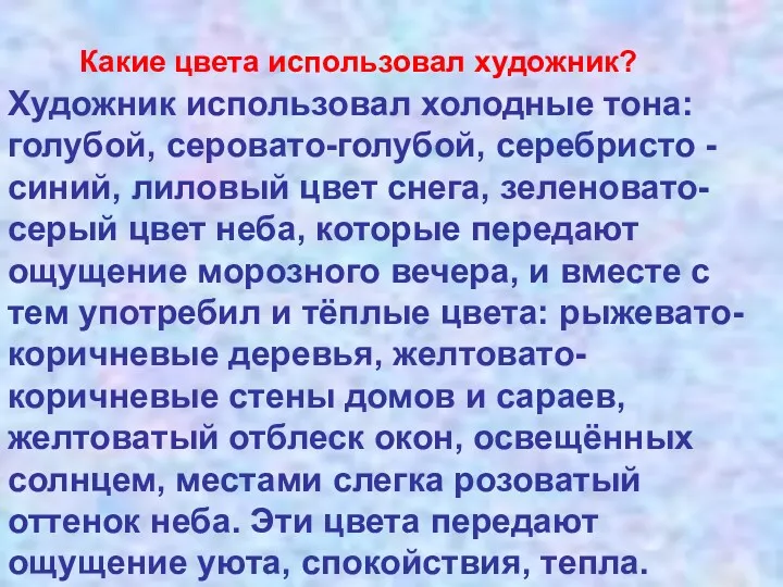 Какие цвета использовал художник? Художник использовал холодные тона: голубой, серовато-голубой,