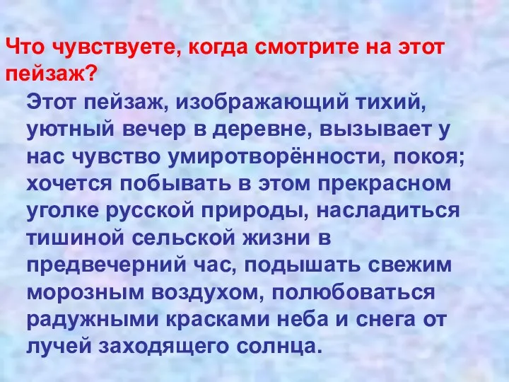 Что чувствуете, когда смотрите на этот пейзаж? Этот пейзаж, изображающий