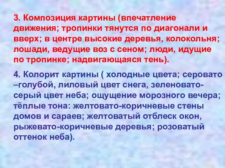 3. Композиция картины (впечатление движения; тропинки тянутся по диагонали и