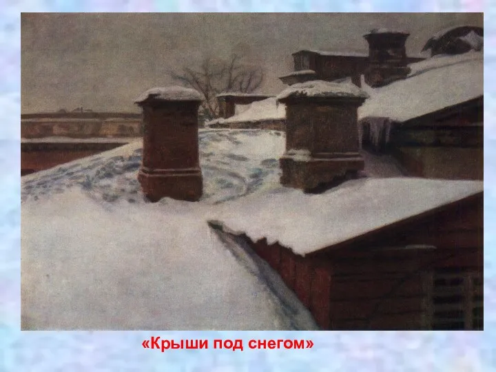 «Крыши под снегом»