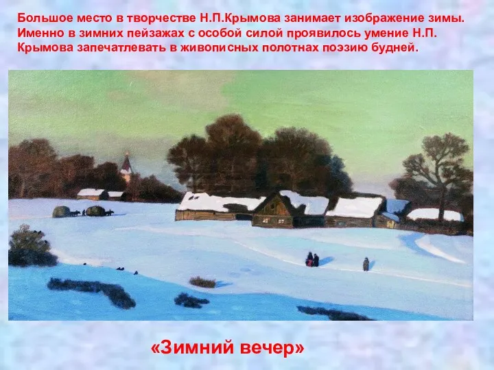 «Зимний вечер» Большое место в творчестве Н.П.Крымова занимает изображение зимы.