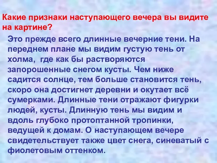 Какие признаки наступающего вечера вы видите на картине? Это прежде