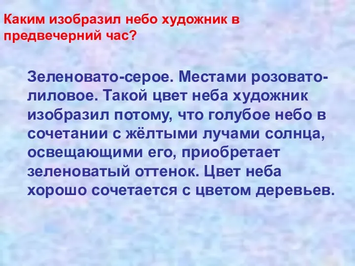 Каким изобразил небо художник в предвечерний час? Зеленовато-серое. Местами розовато-лиловое.