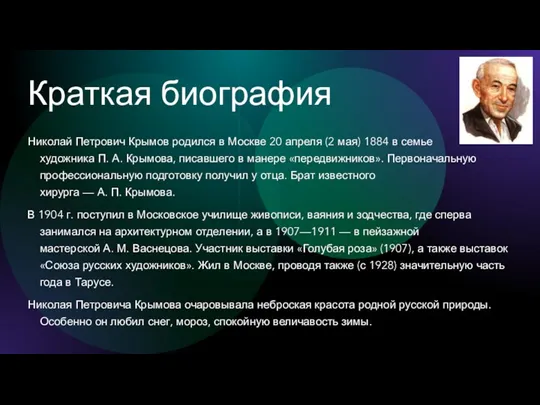 Краткая биография Николай Петрович Крымов родился в Москве 20 апреля