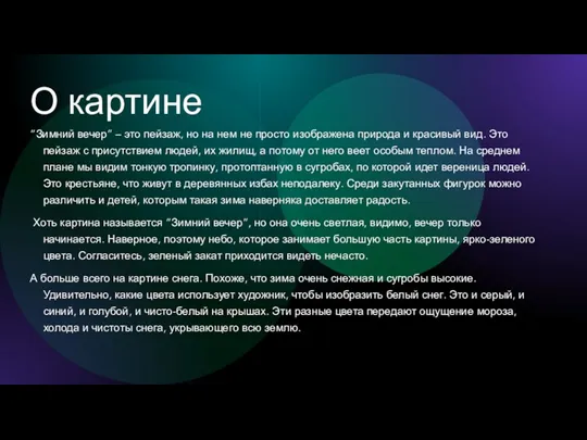 О картине “Зимний вечер” – это пейзаж, но на нем