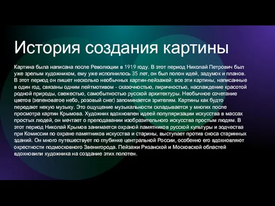 История создания картины Картина была написана после Революции в 1919