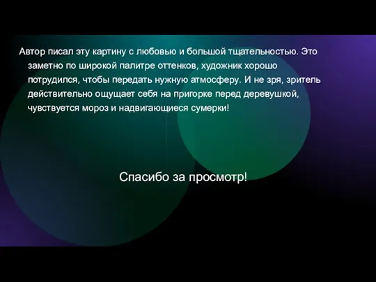 Автор писал эту картину с любовью и большой тщательностью. Это