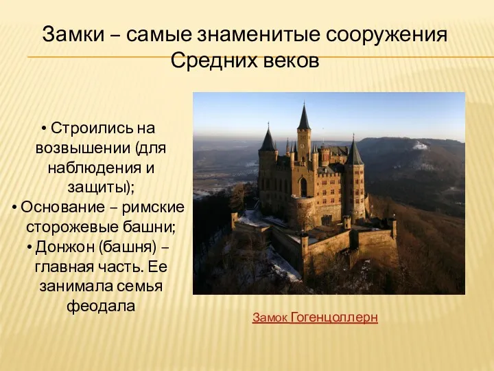 Замки – самые знаменитые сооружения Средних веков Строились на возвышении