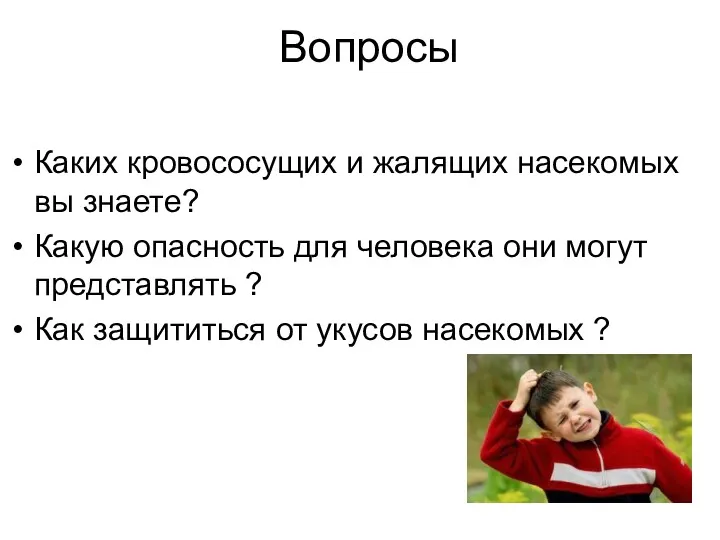 Вопросы Каких кровососущих и жалящих насекомых вы знаете? Какую опасность