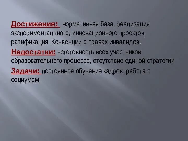 Достижения: нормативная база, реализация экспериментального, инновационного проектов, ратификация Конвенции о