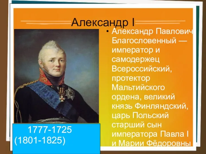 Александр I Александр Павлович Благословенный — император и самодержец Всероссийский,