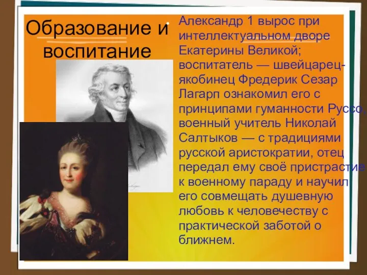 Образование и воспитание Александр 1 вырос при интеллектуальном дворе Екатерины