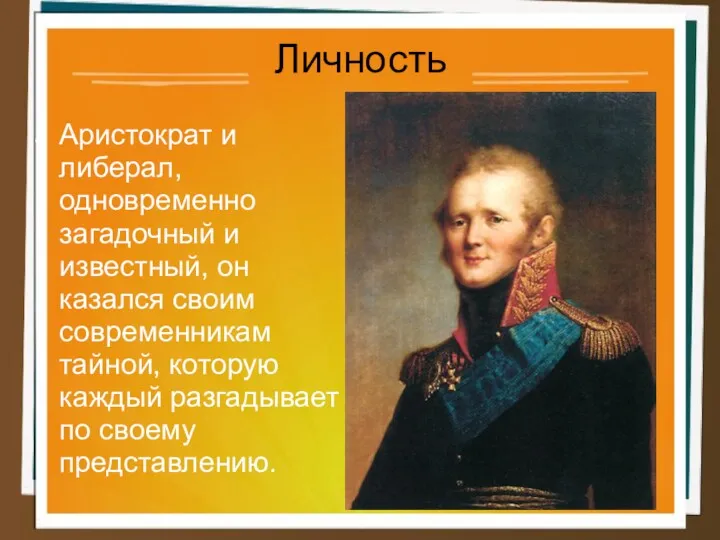 Личность Аристократ и либерал, одновременно загадочный и известный, он казался