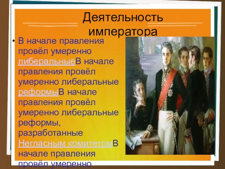 Деятельность императора В начале правления провёл умеренно либеральныеВ начале правления