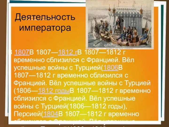 Деятельность императора В 1807В 1807—1812 гВ 1807—1812 г временно сблизился