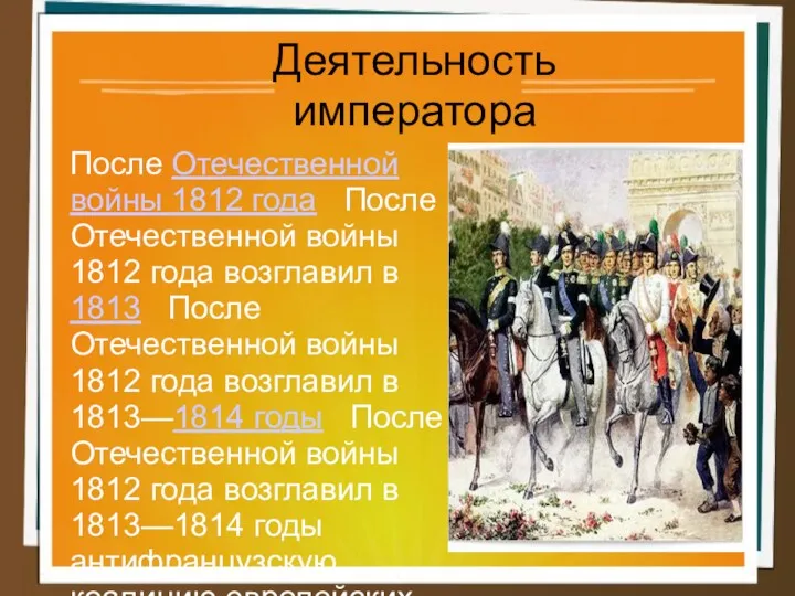 Деятельность императора После Отечественной войны 1812 года После Отечественной войны