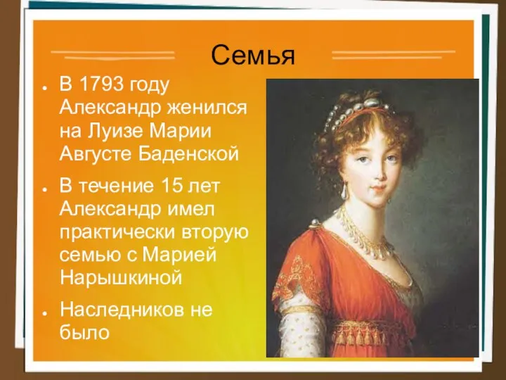 Семья В 1793 году Александр женился на Луизе Марии Августе