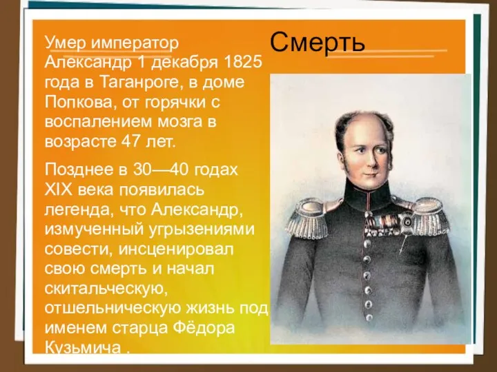 Смерть Умер император Александр 1 декабря 1825 года в Таганроге,
