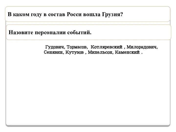 В каком году в состав Росси вошла Грузия? 18.01.1801 (31.01).