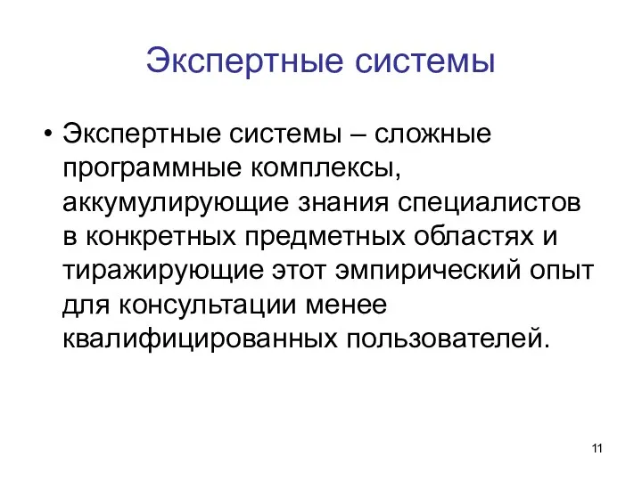 Экспертные системы Экспертные системы – сложные программные комплексы, аккумулирующие знания