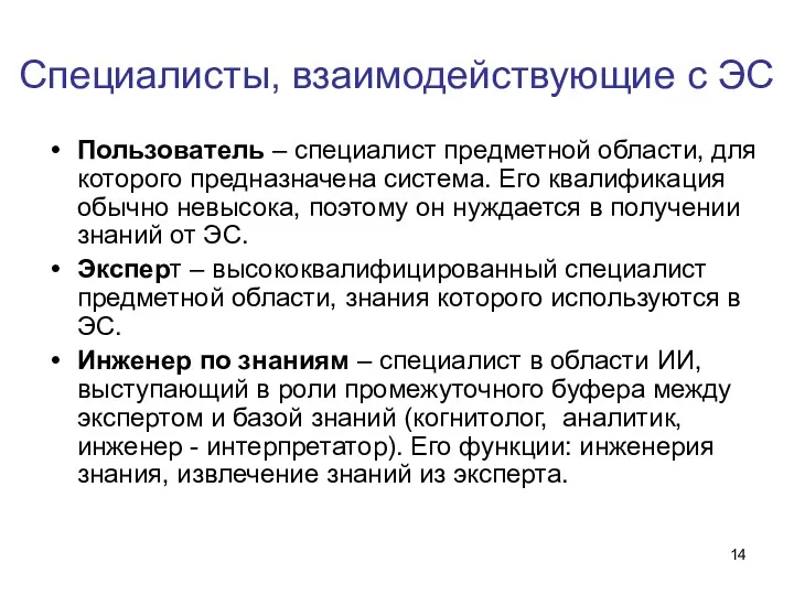 Специалисты, взаимодействующие с ЭС Пользователь – специалист предметной области, для