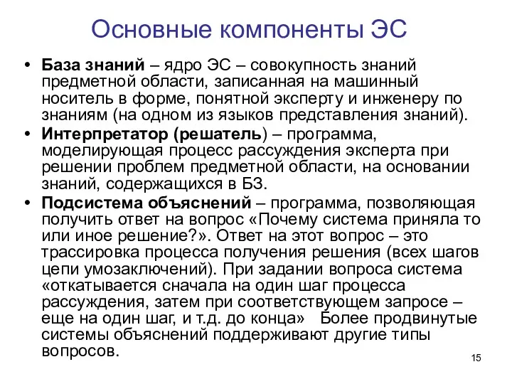 Основные компоненты ЭС База знаний – ядро ЭС – совокупность