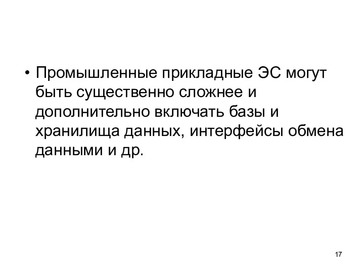 Промышленные прикладные ЭС могут быть существенно сложнее и дополнительно включать