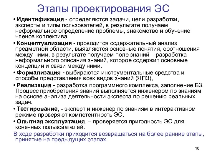 Этапы проектирования ЭС Идентификация - определяются задачи, цели разработки, эксперты