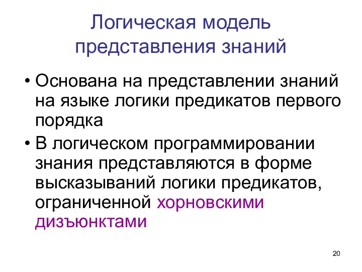 Логическая модель представления знаний Основана на представлении знаний на языке