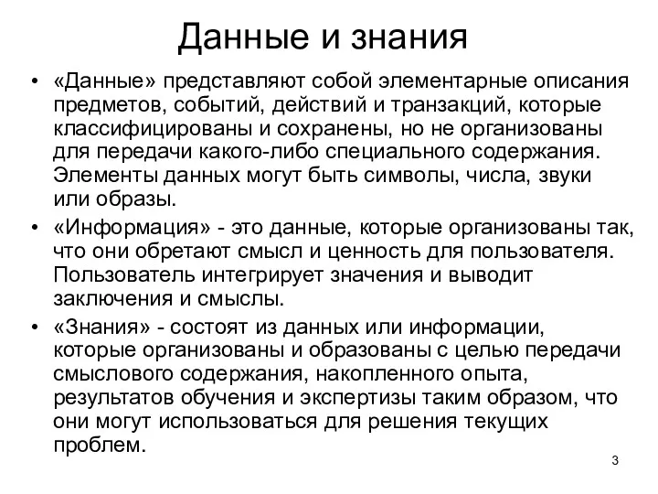 Данные и знания «Данные» представляют собой элементарные описания предметов, событий,