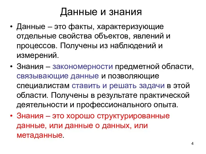 Данные и знания Данные – это факты, характеризующие отдельные свойства