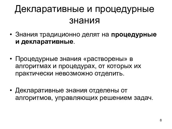 Декларативные и процедурные знания Знания традиционно делят на процедурные и