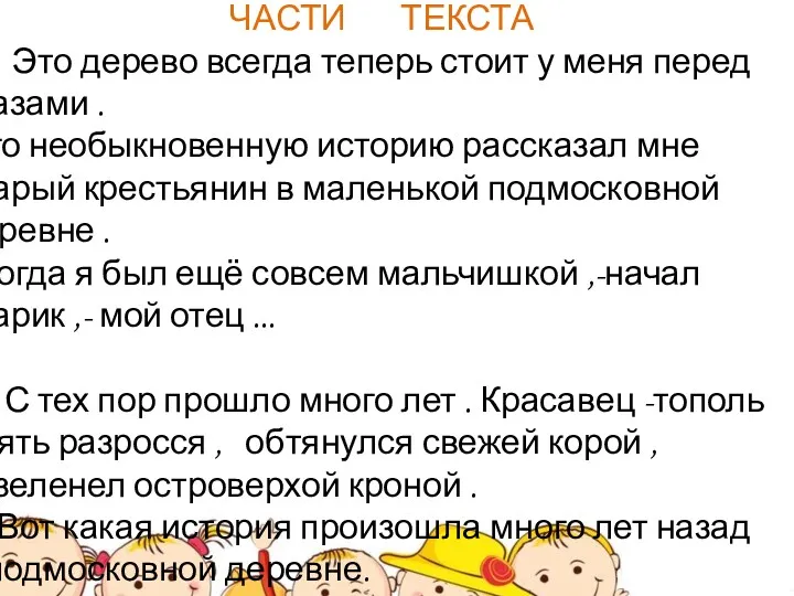 ВОССТАНОВЛЕНИЕ ПРОПУЩЕННОЙ ЧАСТИ ТЕКСТА Это дерево всегда теперь стоит у